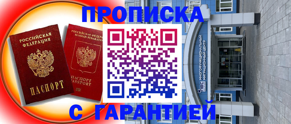 временная регистрация 2025 в Белогорске